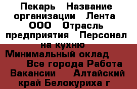 Пекарь › Название организации ­ Лента, ООО › Отрасль предприятия ­ Персонал на кухню › Минимальный оклад ­ 32 000 - Все города Работа » Вакансии   . Алтайский край,Белокуриха г.